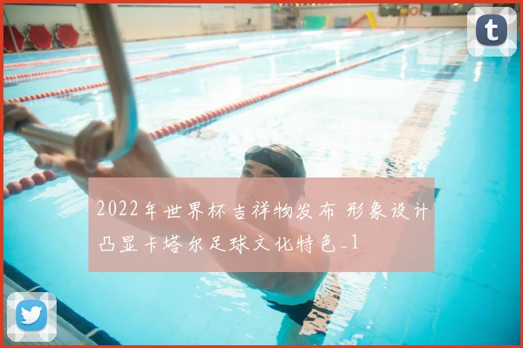 2022年世界杯吉祥物发布 形象设计凸显卡塔尔足球文化特色_1