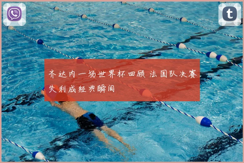 齐达内一场世界杯回顾 法国队决赛失利成经典瞬间