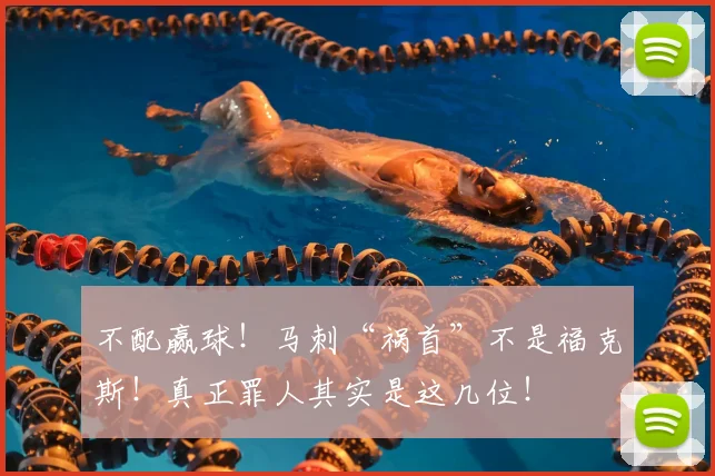 不配赢球!马刺“祸首”不是福克斯!真正罪人其实是这几位!