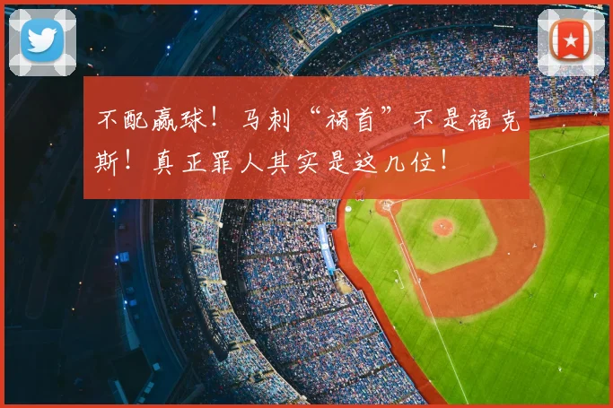 不配赢球!马刺“祸首”不是福克斯!真正罪人其实是这几位!