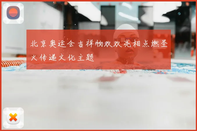 北京奥运会吉祥物欢欢亮相点燃圣火传递文化主题