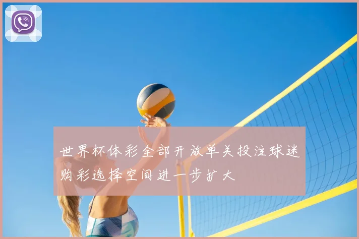 世界杯体彩全部开放单关投注球迷购彩选择空间进一步扩大