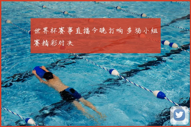 世界杯赛事直播今晚打响 多场小组赛精彩对决