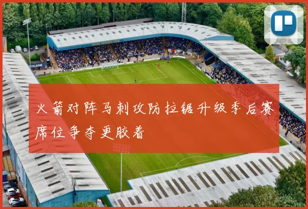 火箭对阵马刺攻防拉锯升级季后赛席位争夺更胶着