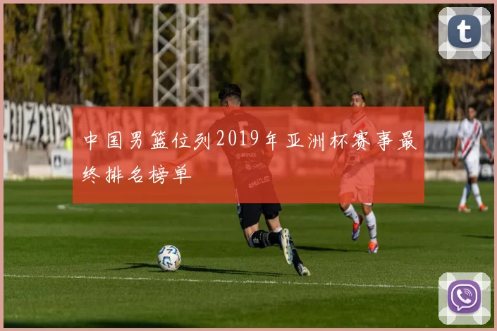 中国男篮位列2019年亚洲杯赛事最终排名榜单