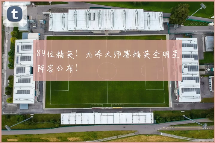 89位精英！九峰大师赛精英全明星阵容公布！