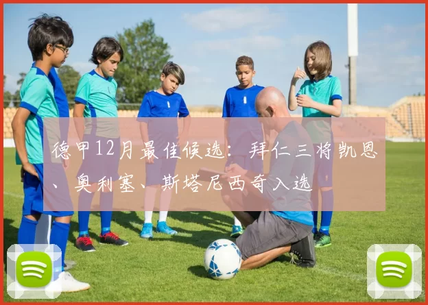 德甲12月最佳候选：拜仁三将凯恩、奥利塞、斯塔尼西奇入选