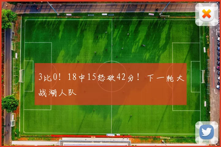 3比0！18中15怒砍42分！下一轮大战湖人队