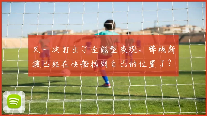 又一次打出了全能型表现，锋线新援已经在快船找到自己的位置了？