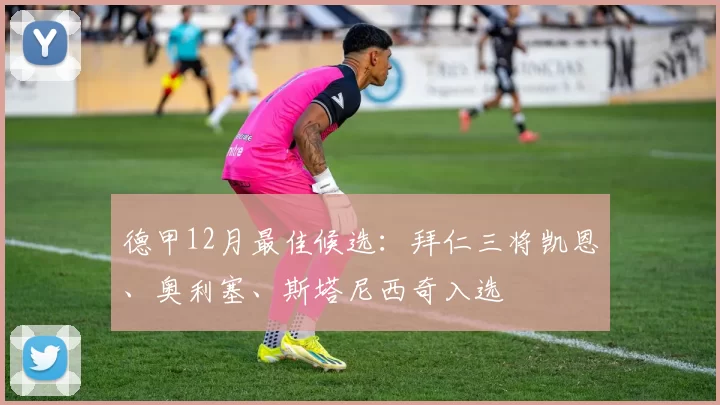 德甲12月最佳候选：拜仁三将凯恩、奥利塞、斯塔尼西奇入选