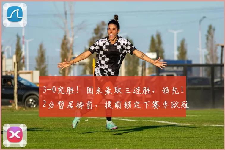 3-0完胜！国米豪取三连胜，领先12分暂居榜首，提前锁定下赛季欧冠席位_意甲_那不勒斯_意甲