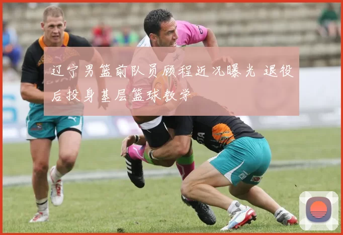 辽宁男篮前队员顾程近况曝光 退役后投身基层篮球教学