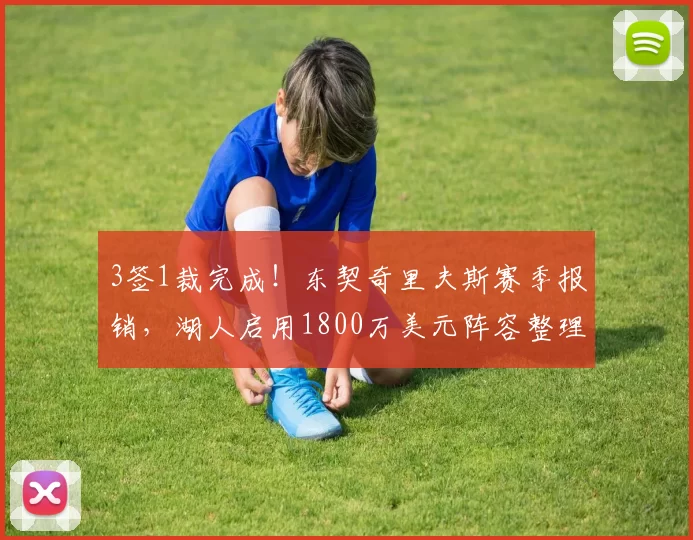 3签1裁完成！东契奇里夫斯赛季报销，湖人启用1800万美元阵容整理_雷迪克_詹姆斯_进攻