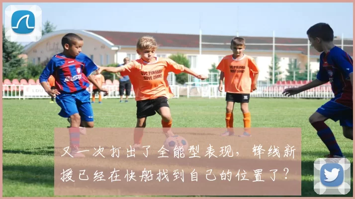 又一次打出了全能型表现，锋线新援已经在快船找到自己的位置了？